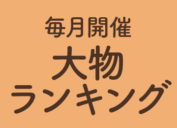 毎月開催「大物ランキング」。