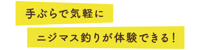 「思い立ったが、釣り日和。」手ぶらで気軽にニジマス釣りが体験できる施設が、ヒルホテル サンピア伊賀に登場。