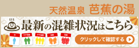 温泉の混雑状況はコチラ（外部サイトへ）。