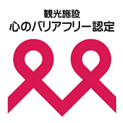 ヒルホテル サンピア伊賀は、心のバリアフリー認定の観光施設です。