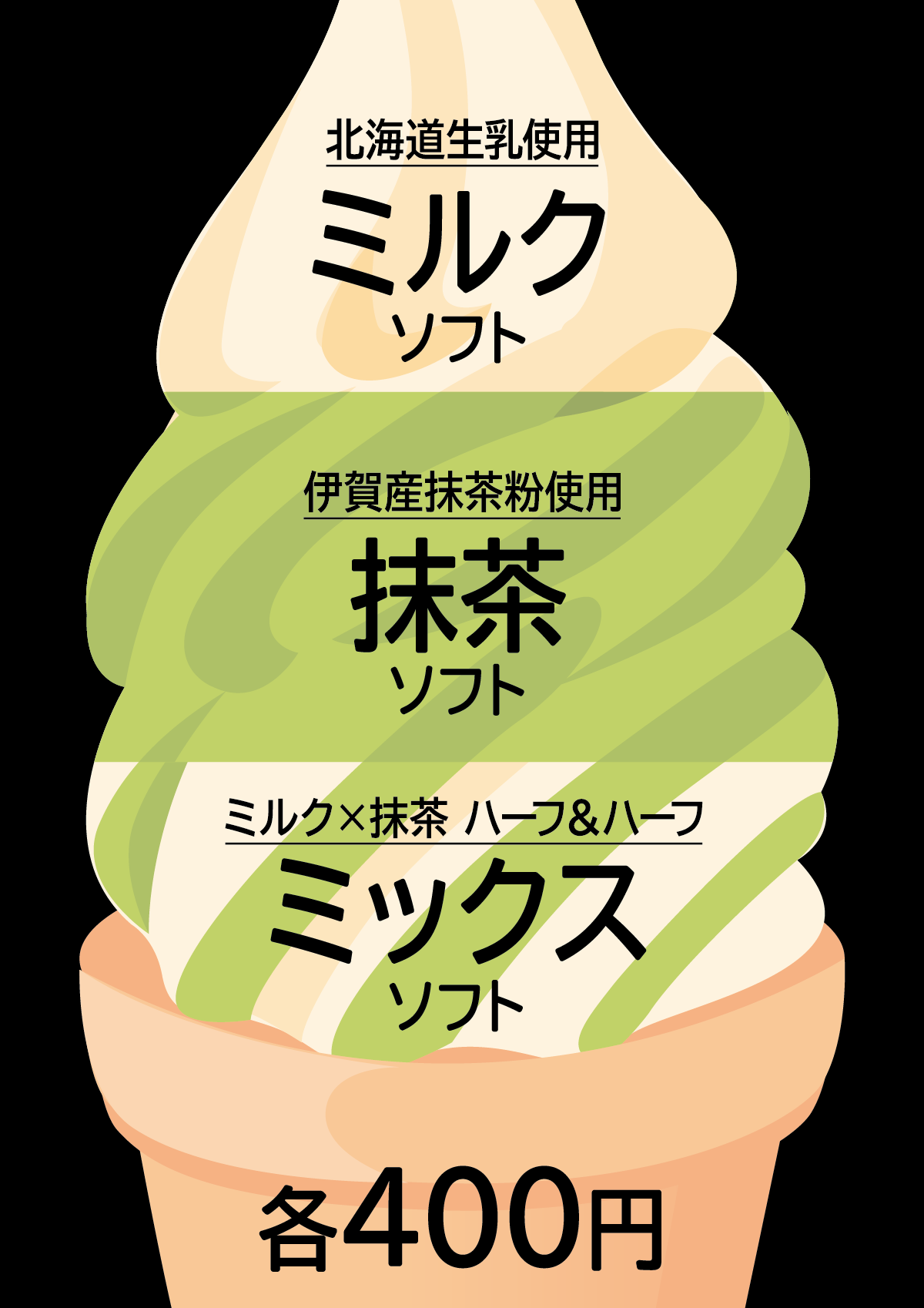 「天然温泉 芭蕉の湯」カフェに、ソフトクリームが登場！　北海道生乳使用の「ミルクソフト」、伊賀産抹茶使用の「抹茶ソフト」、ミルクと抹茶のハーフ＆ハーフ「ミックスソフト」が、各400円。