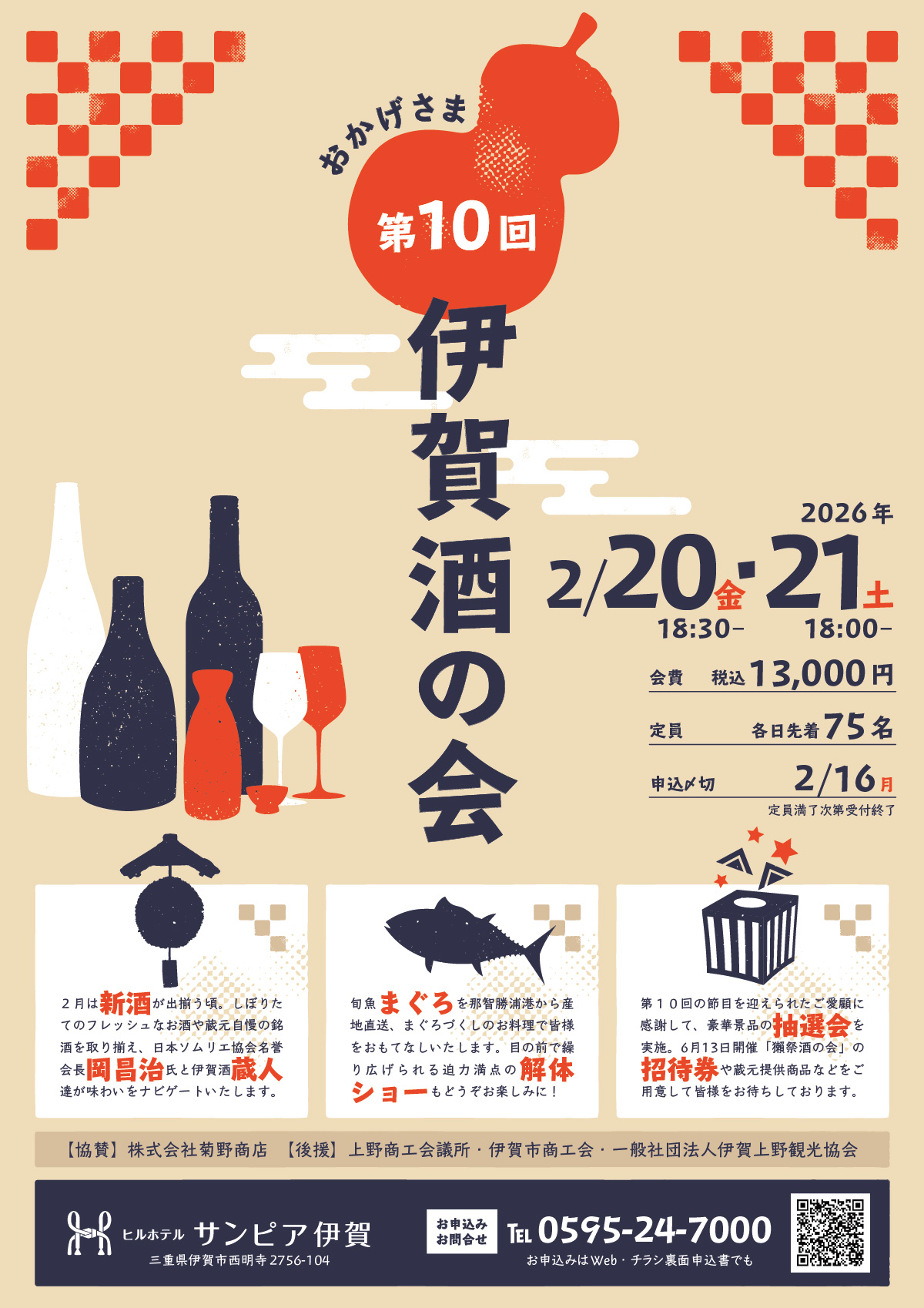 第10回伊賀酒の会は2026年2月20日(金)、21日(土)開催。会費は13,000円。