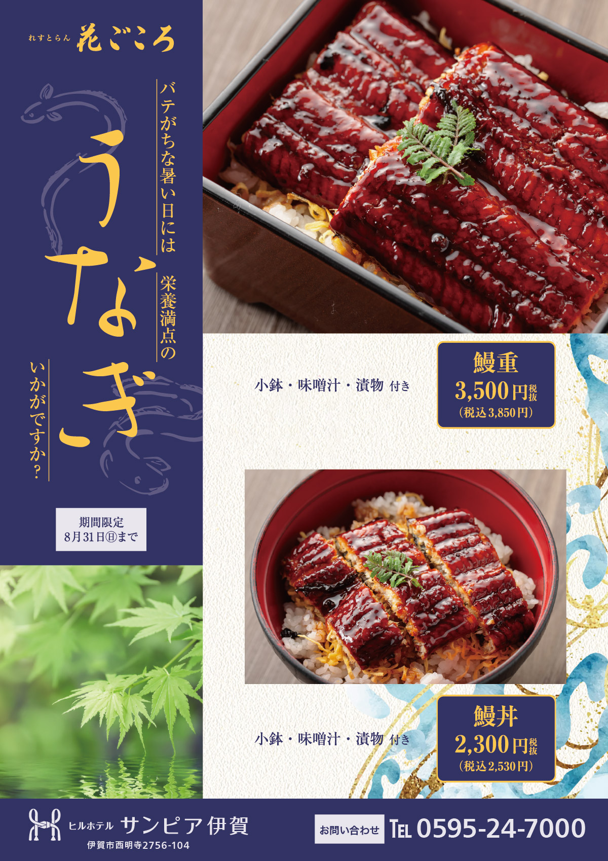 バテがちな暑い日には、栄養満点のうなぎ！　期間限定でうなぎメニューをご提供します。うな重が小鉢・味噌汁・漬物付きで税込3,850円。うな丼が小鉢・味噌汁・漬物付きで税込2,530円。8月31日まで。