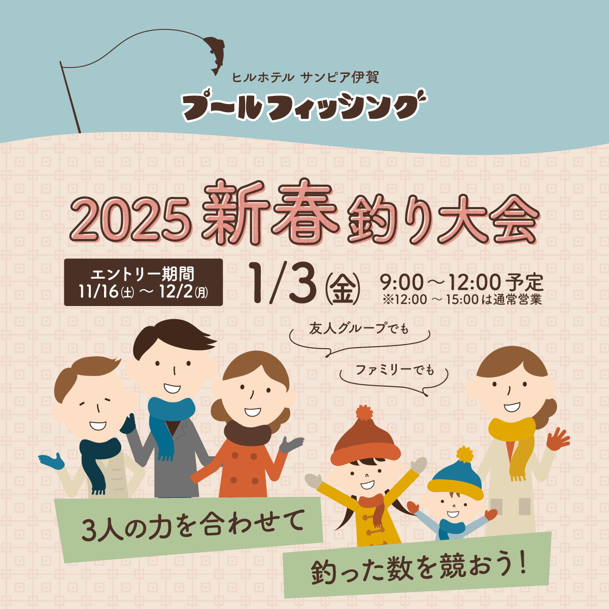 2025新春釣り大会、開催決定！　3人の力を合わせて、釣った数を競おう！