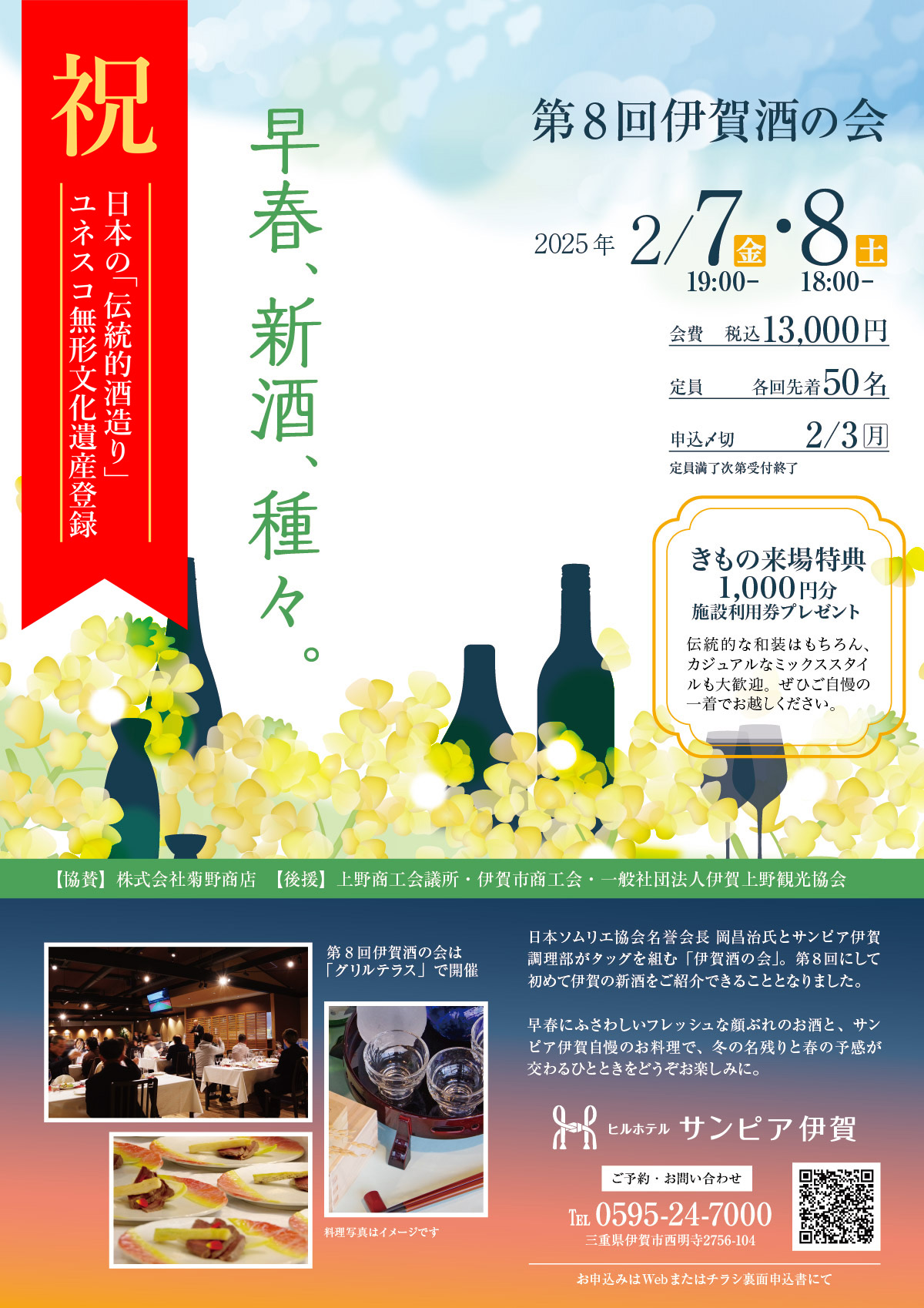 第8回伊賀酒の会は「早春、新酒、種々。」をテーマに2月7日(金)、8日(土)開催。会費は13,000円。着物でご来場いただくと、1000円分の施設利用券をプレゼント。早春にふさわしいフレッシュな顔ぶれのお酒と、サンピア伊賀自慢のお料理で、冬の名残りと春の予感が交わるひと時をどうぞお楽しみに。