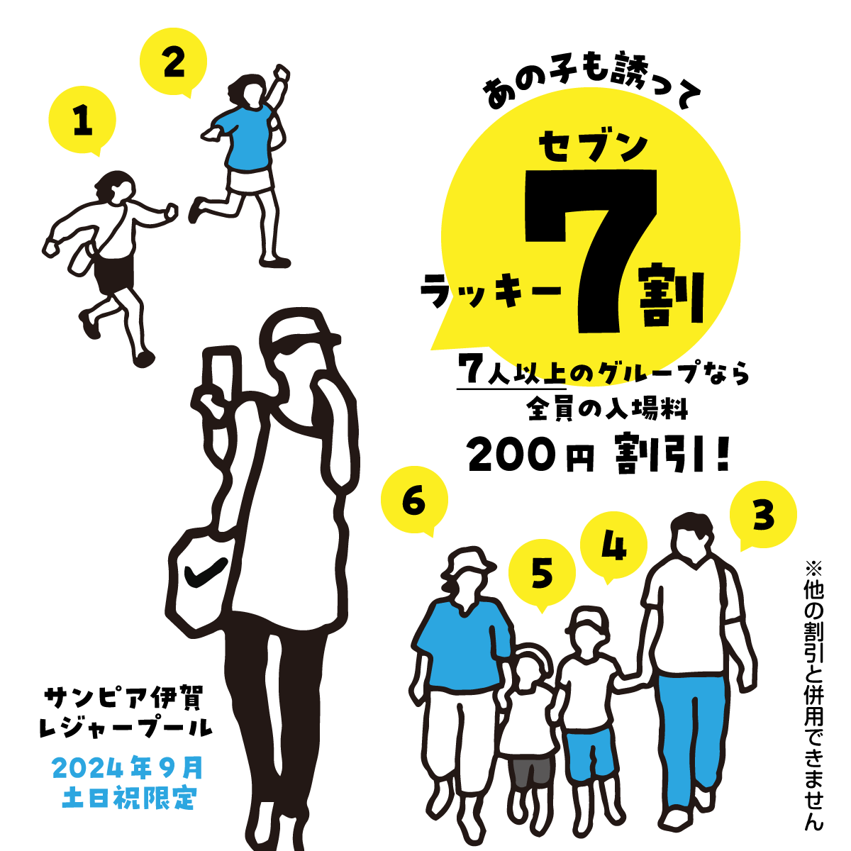 9月の土・日・祝は「ラッキーセブン割」。7人以上のグループなら全員の入場料が200円割引！（他の割引と併用はできません）