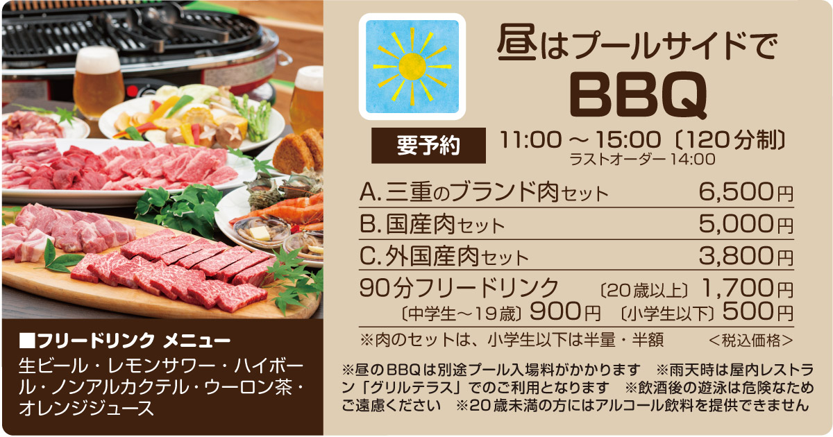 プールサイドでBBQ！　遊んで食べて、夏の思い出作りにピッタリのプランです。営業時間11:00～15:00、120分制、14:00ラストオーダー。三重のブランド肉セットが6,500円、国産肉セットが5,000円など。90分フリードリンクオプションもあります。雨天時は屋内レストラン「グリルテラス」でのご利用となりますのでご了承ください。