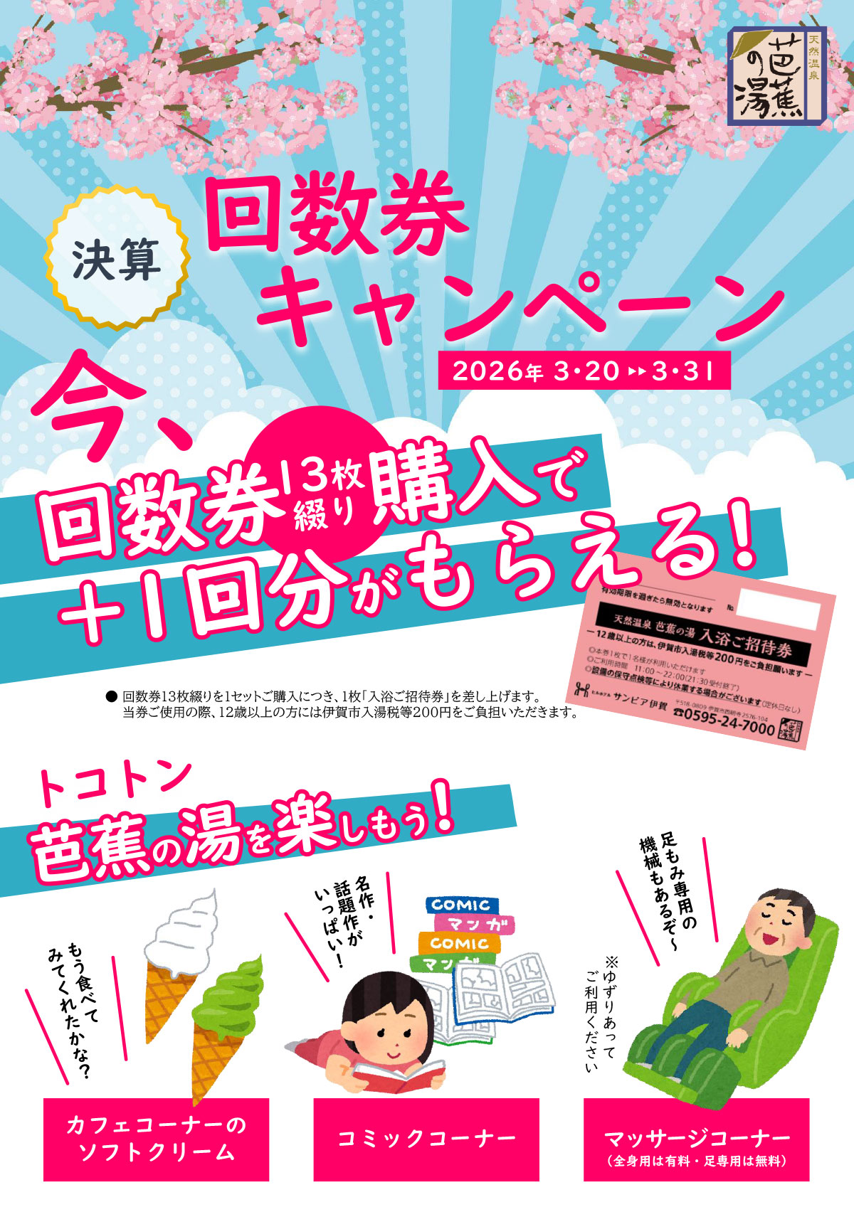 2026年3月20日~31日、天然温泉芭蕉の湯にて13枚綴り回数券を購入すると、+1回分がついてきます。この機会にぜひお得な回数券をお買い求めください。