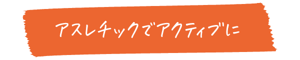 アスレチックでアクティブに。