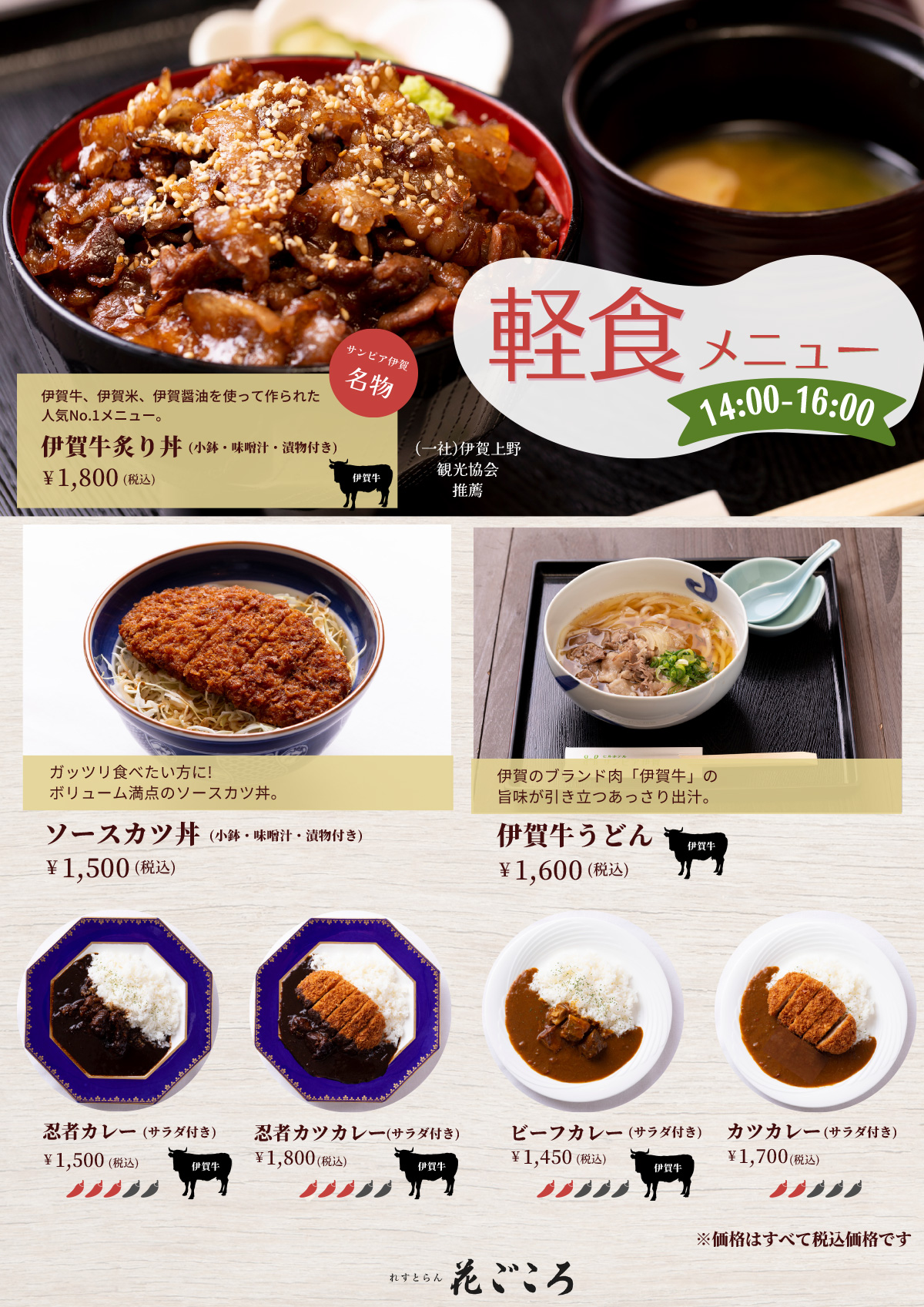 伊賀牛炙り丼1800円、ソースかつ丼1500円、伊賀牛うどん1600円、ビーフカレー1450円など。