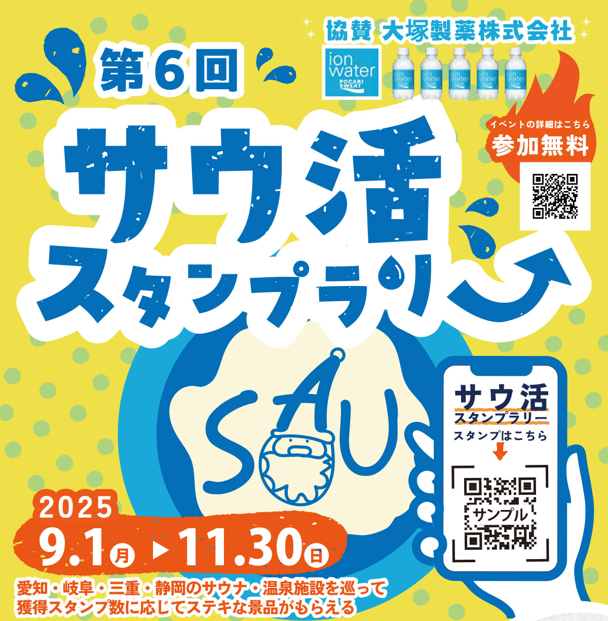 第6回「サウ活」スタンプラリーが2025年9月1日(月)~11月30日(日)の間開催!