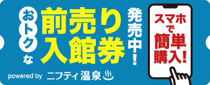 ニフティ温泉のお得な前売りチケットはこちらこちら（外部サイトへジャンプ）