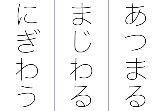 あつまる、まじわる、にぎわう。